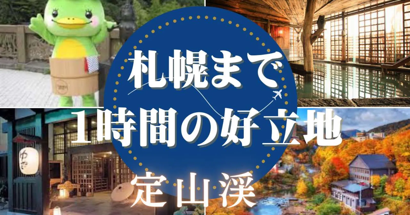 【個室寮・コンビニまで徒歩1分】定山渓の温泉旅館で調理補助のお仕事!