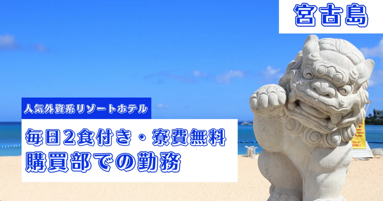 【宮古島で購買部の業務・毎日無料の2食付き・寮費水光熱費無料】運が良ければ客室寮の利用も可能!大人気のリゾートホテルでお仕事!