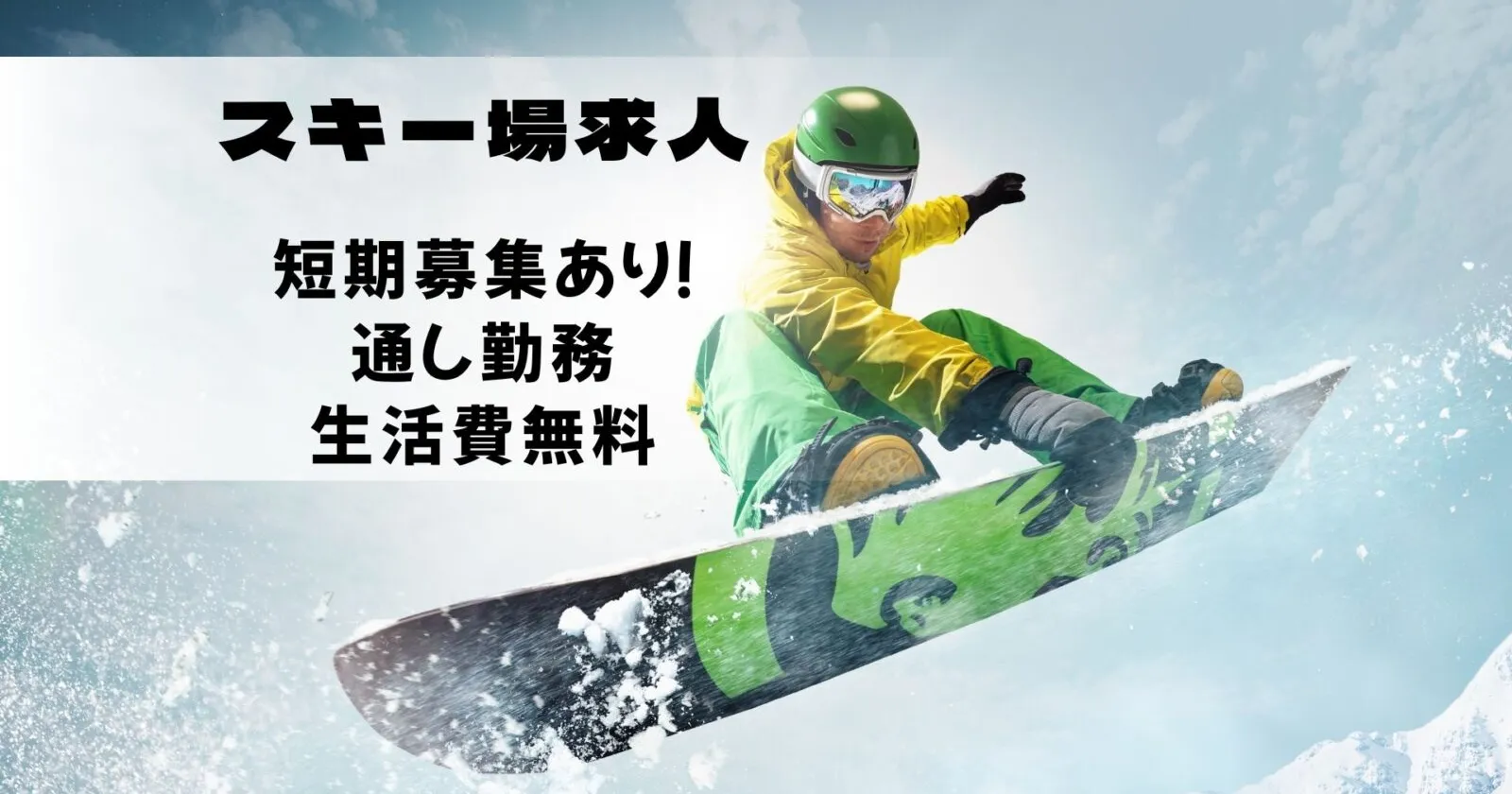 【短期!友人同士可!】自然豊かなスキー場ホテルでのお仕事!寮費食費無料に加えて施設内のアクティビティもできちゃう好条件!休日も食事あり!
