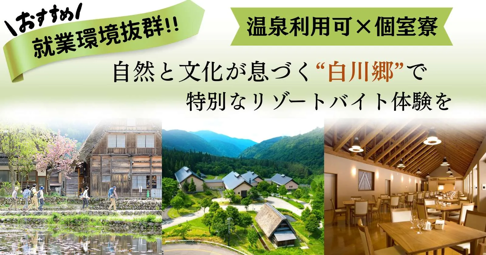 【高時給のレア求人×Wi-Fi付き×温泉入浴無料×休日も食事つき】担当一押し求人、スタッフの満足度抜群です!