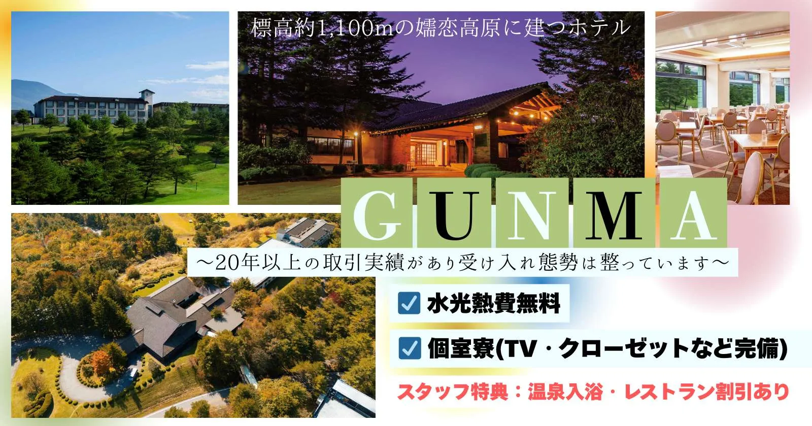 嬬恋高原のホテルでレストランスタッフ募集