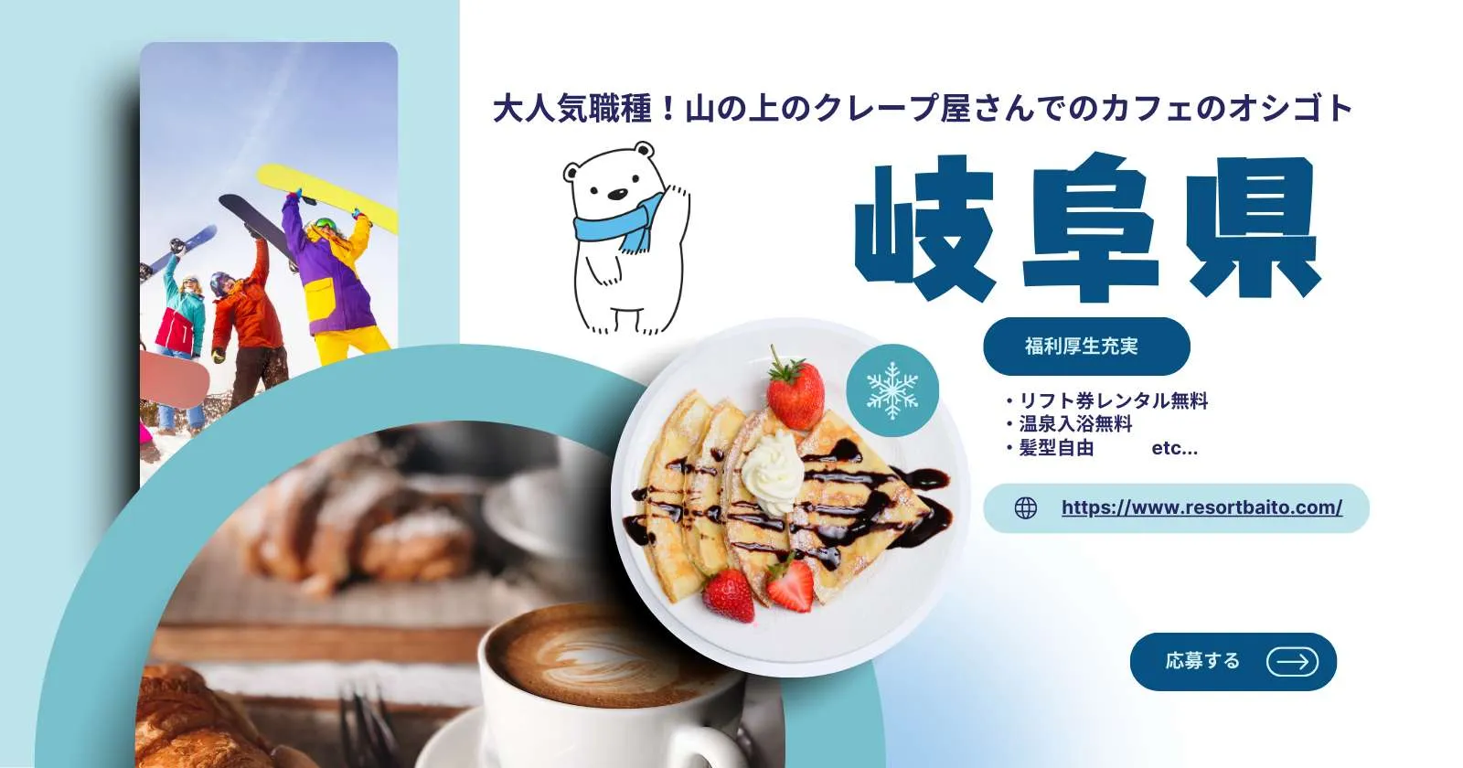 【しろくまコーヒー】【リフトレンタル無料・毎日3食まかない支給・温泉入浴可】好条件のスキー場求人!