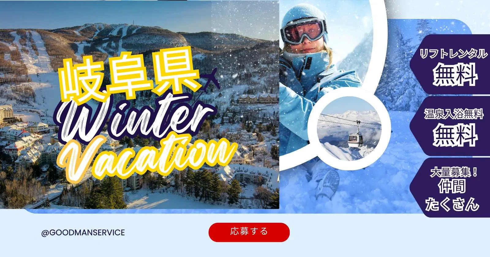 【リフトレンタル無料・毎日3食まかない支給・温泉入浴可】好条件のスキー場求人!