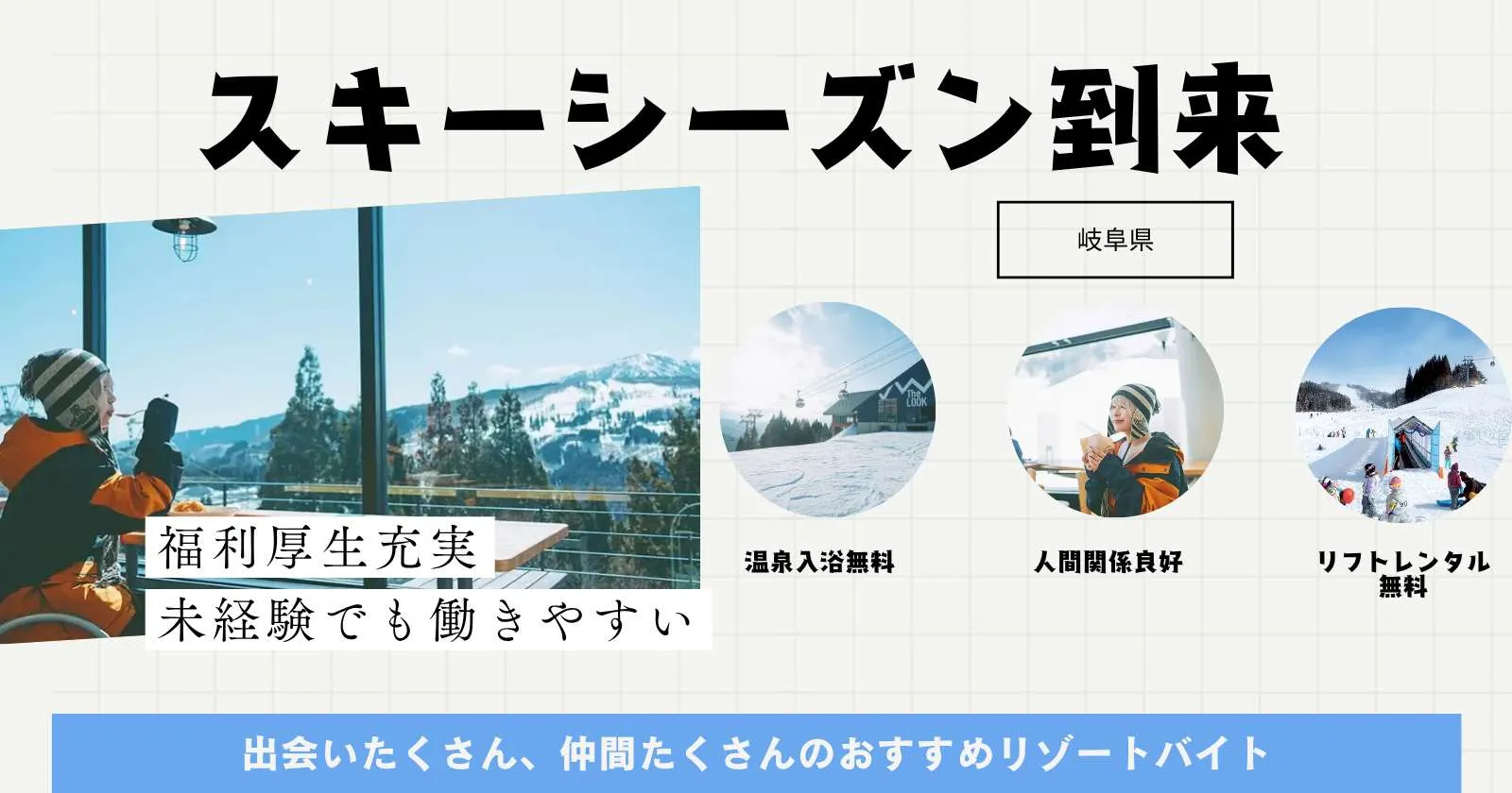 【リフトレンタル無料・毎日3食まかない支給・温泉入浴可】好条件のスキー場求人!