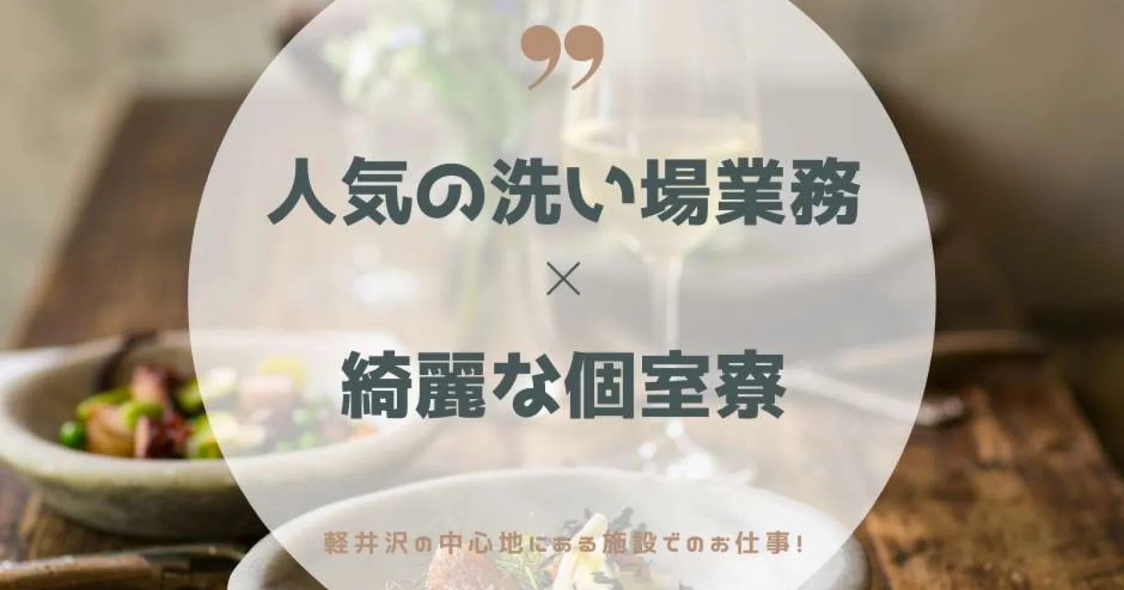 軽井沢の歴史あるホテルでの洗い場の業務