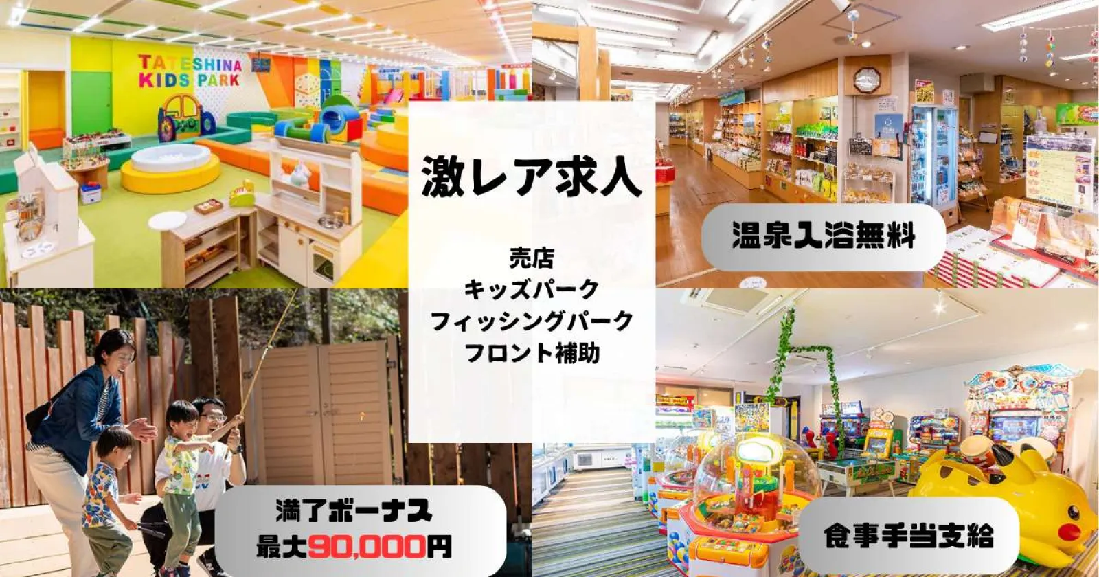 【激レア】蓼科の温泉ホテルで売店・キッズパーク・フィッシングパークのお仕事