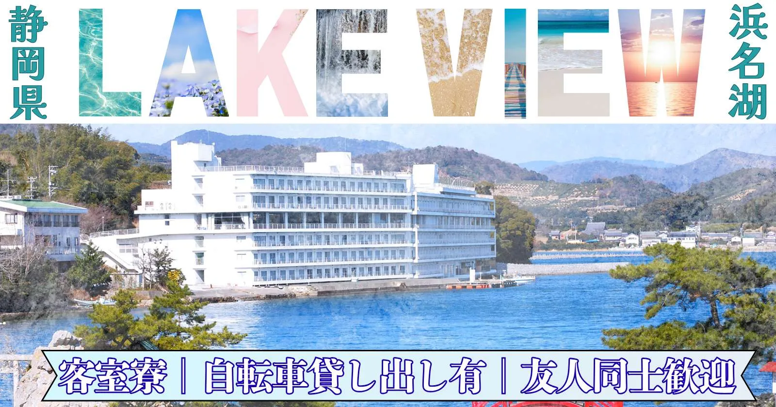 【完全個室寮】浜名湖のレイクビューホテルで調理補助業務