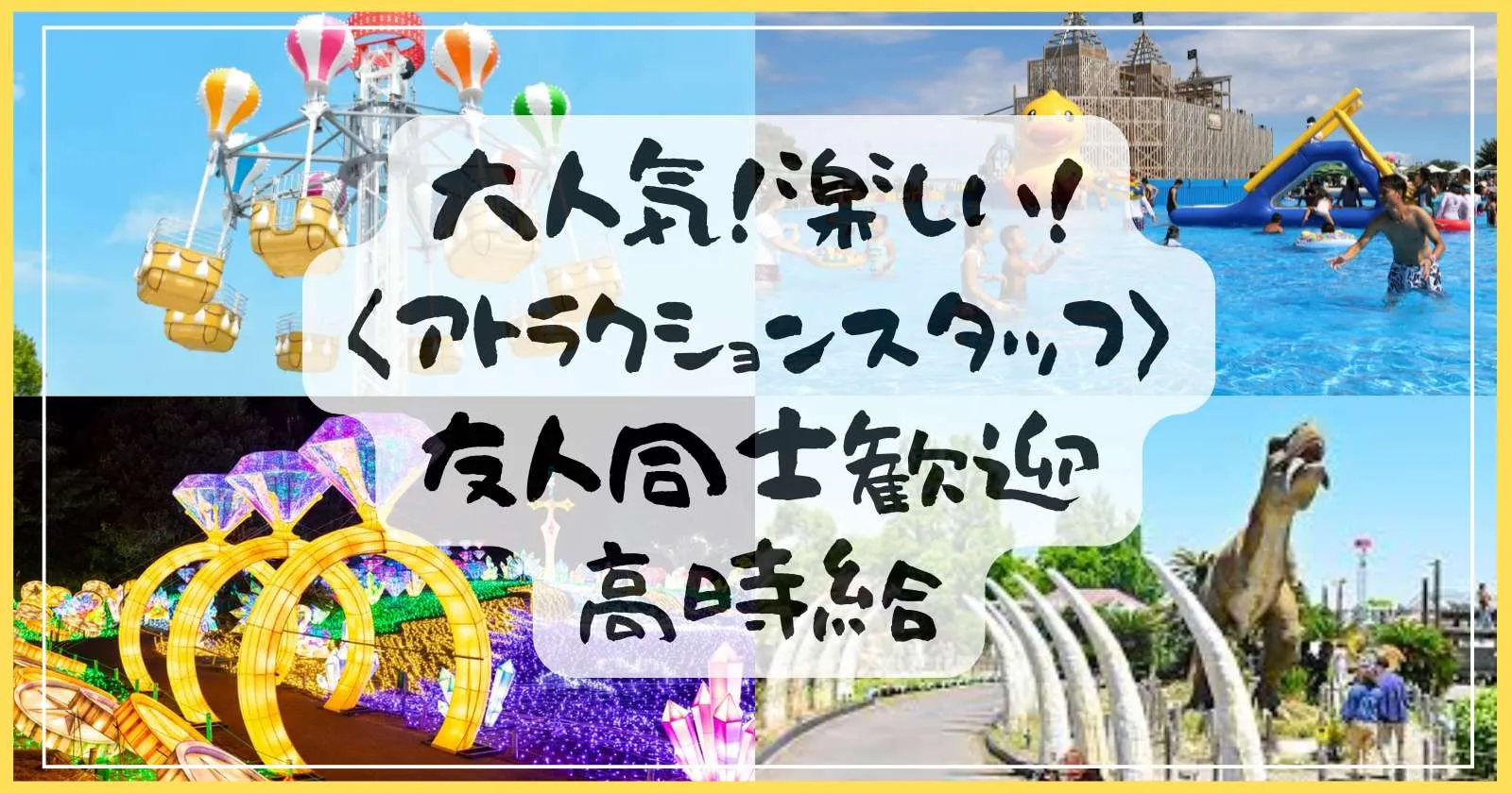 【大人気遊園地アトラクション求人】有名な伊豆の人気レジャー施設でアトラクションスタッフ!