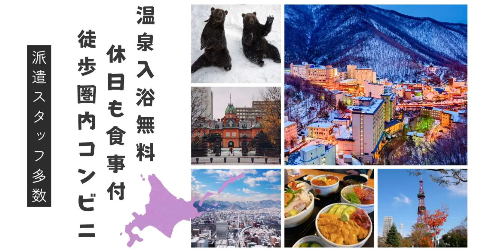 好待遇!【31種の温泉入浴が無料・Wi-Fi付き1R個室寮・食事3食無料】札幌まで1本でアクセス◎人間関係◎・周辺環境◎