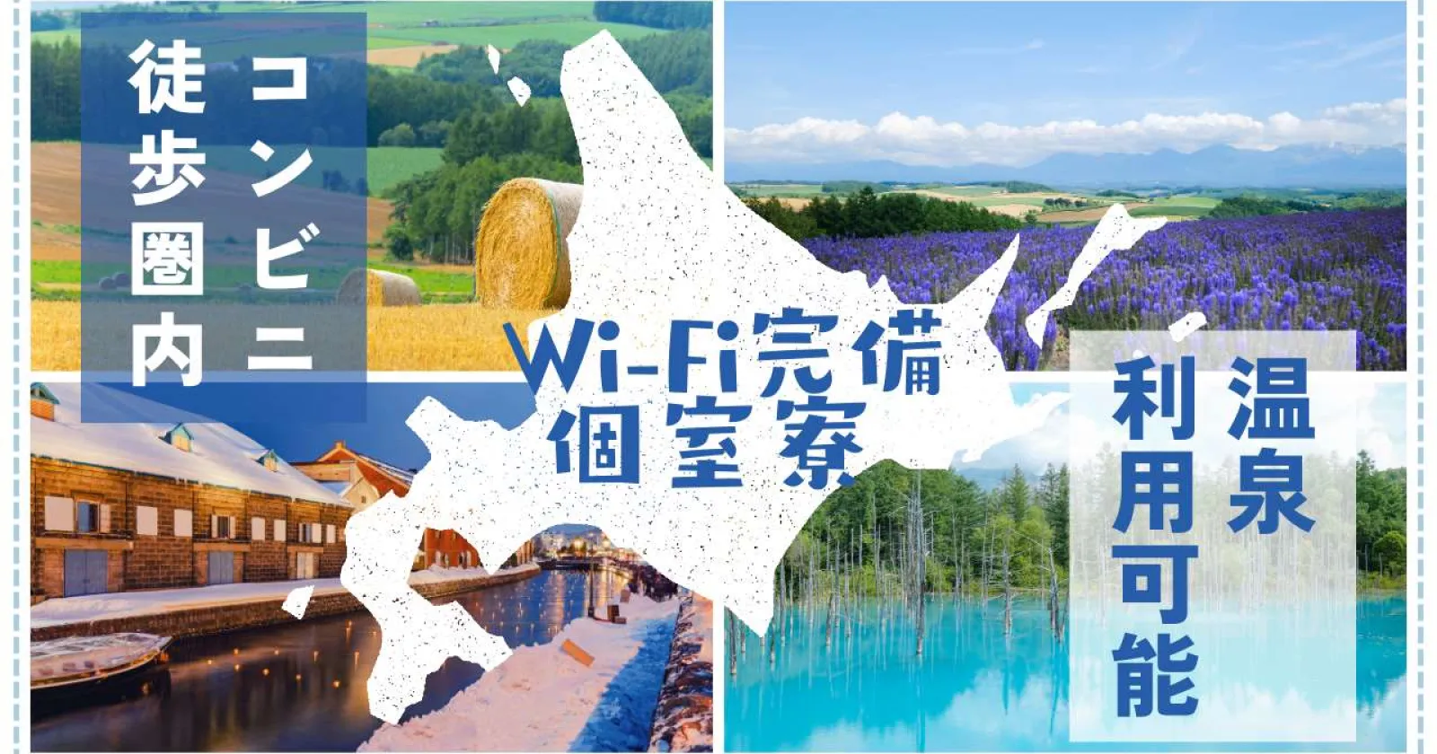好待遇!【31種の温泉入浴が無料・Wi-Fi付き1R個室寮・食事3食無料】札幌まで1本でアクセス◎人間関係◎・周辺環境◎