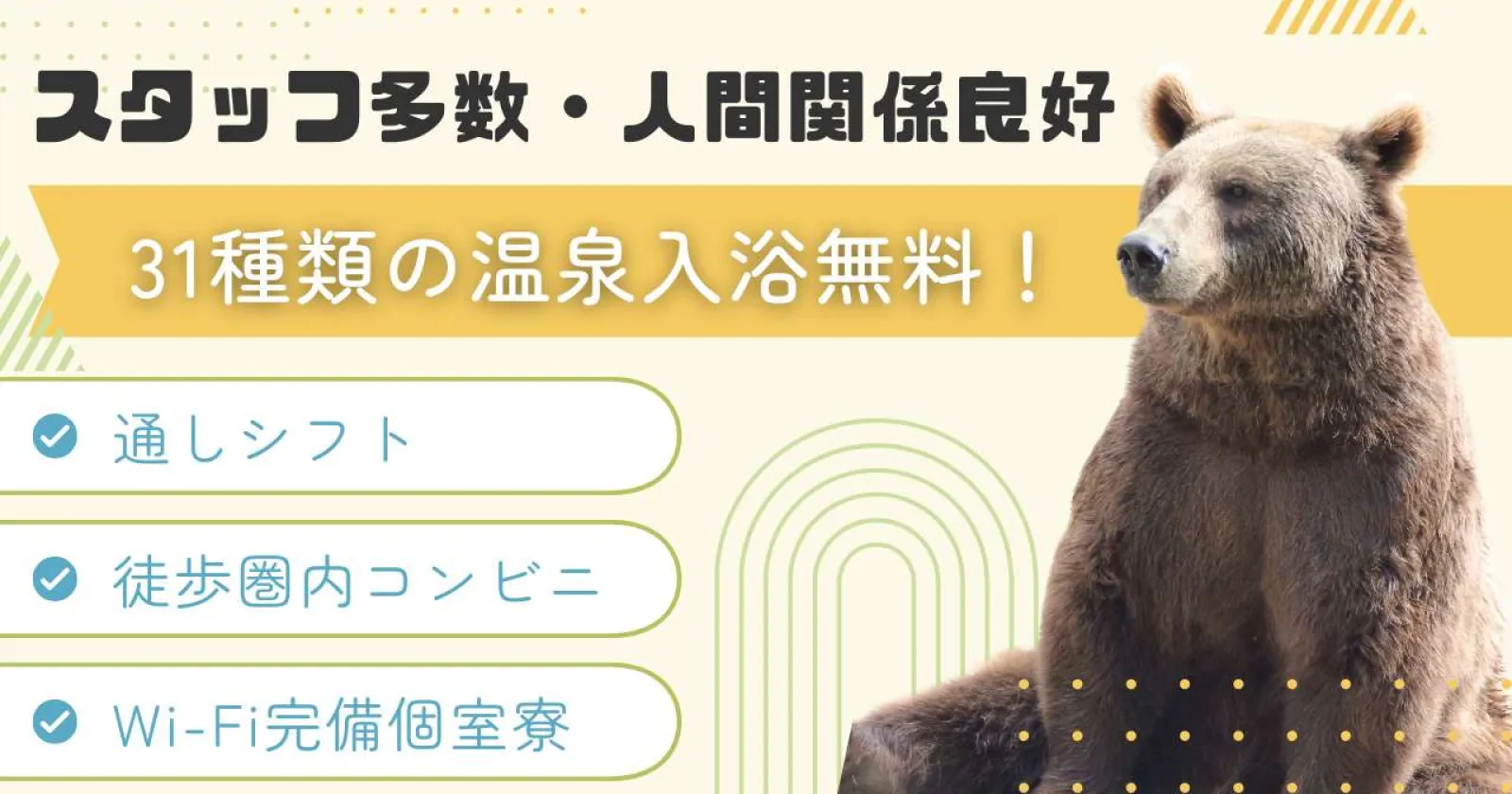 【きれいなWi-Fi付き個室寮・寮費食費無料・温泉入浴可】人間関係も良好で延長者多数です!コンビニも徒歩圏内!