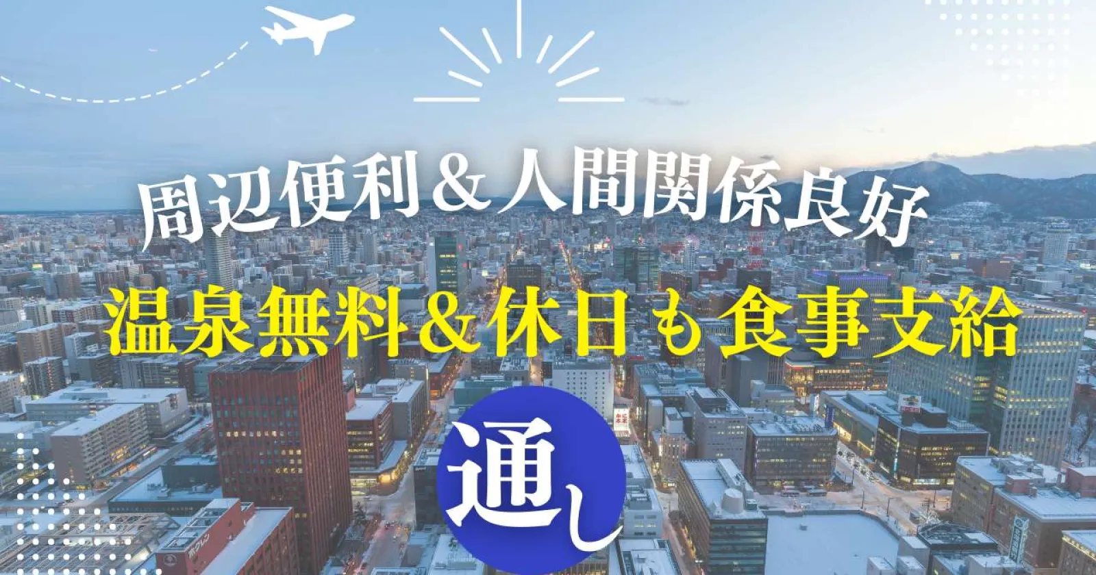 【きれいなWi-Fi付き個室寮・通し勤務・食費無料・温泉入浴可】人間関係も良好で延長者多数です!コンビニも徒歩圏内!