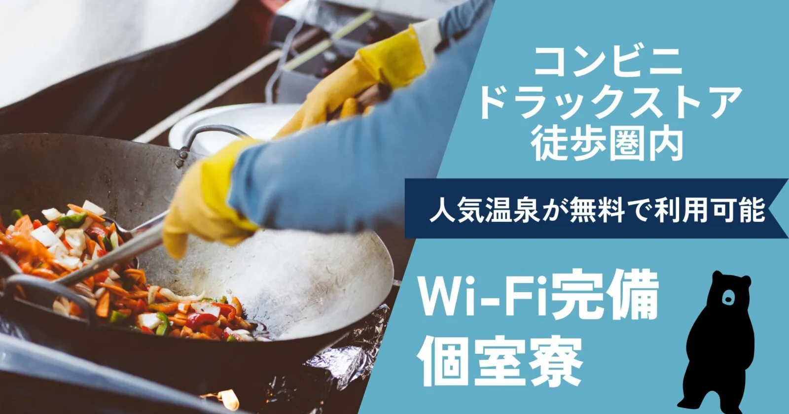 【Wi-Fi付き1R個室・寮費食費無料・高時給・温泉無料】コンビニも近い!好待遇の求人です!