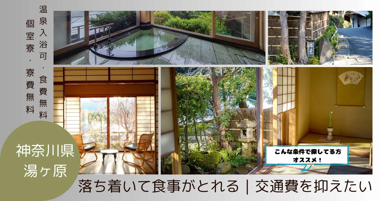 【1R個室寮・食事支給あり】湯河原の有名旅館で裏方全般のお仕事!