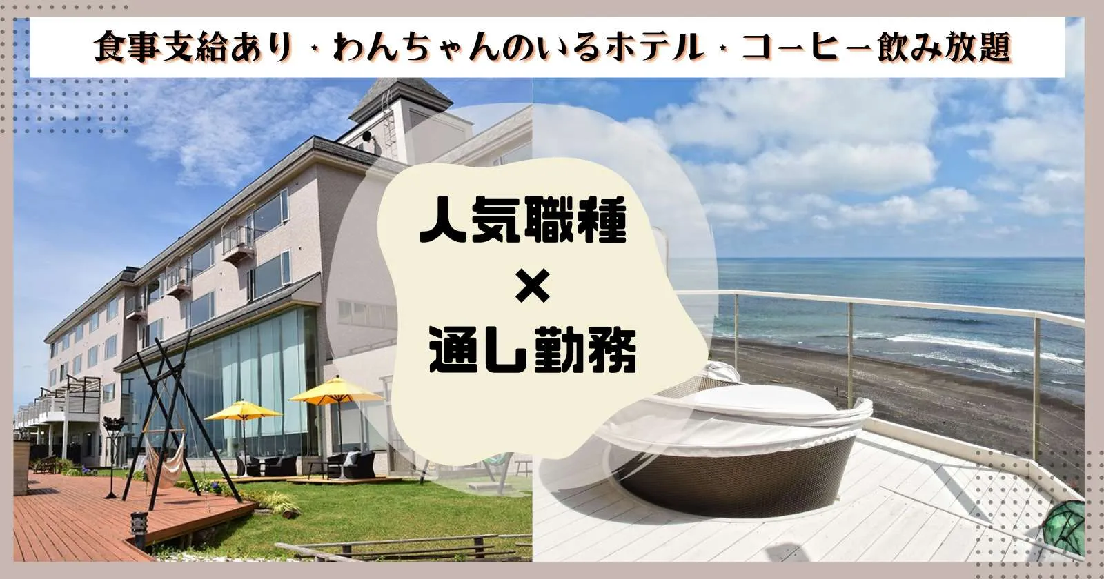 【夜勤時間帯】太平洋を望む絶景旅館での、レストラン業務!