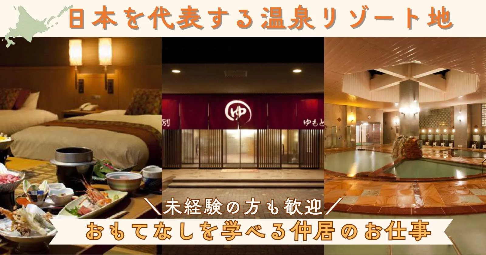 【大人気施設！】職場環境・周辺環境良好！登別温泉の旅館で働く仲居のお仕事。