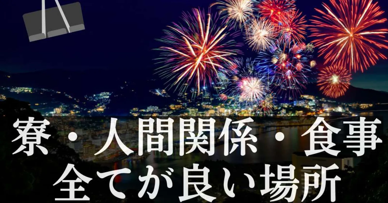 【早い者勝ち!】全てが充実している文句なしの大人気ホテル!飽きの来ない接客全般業務