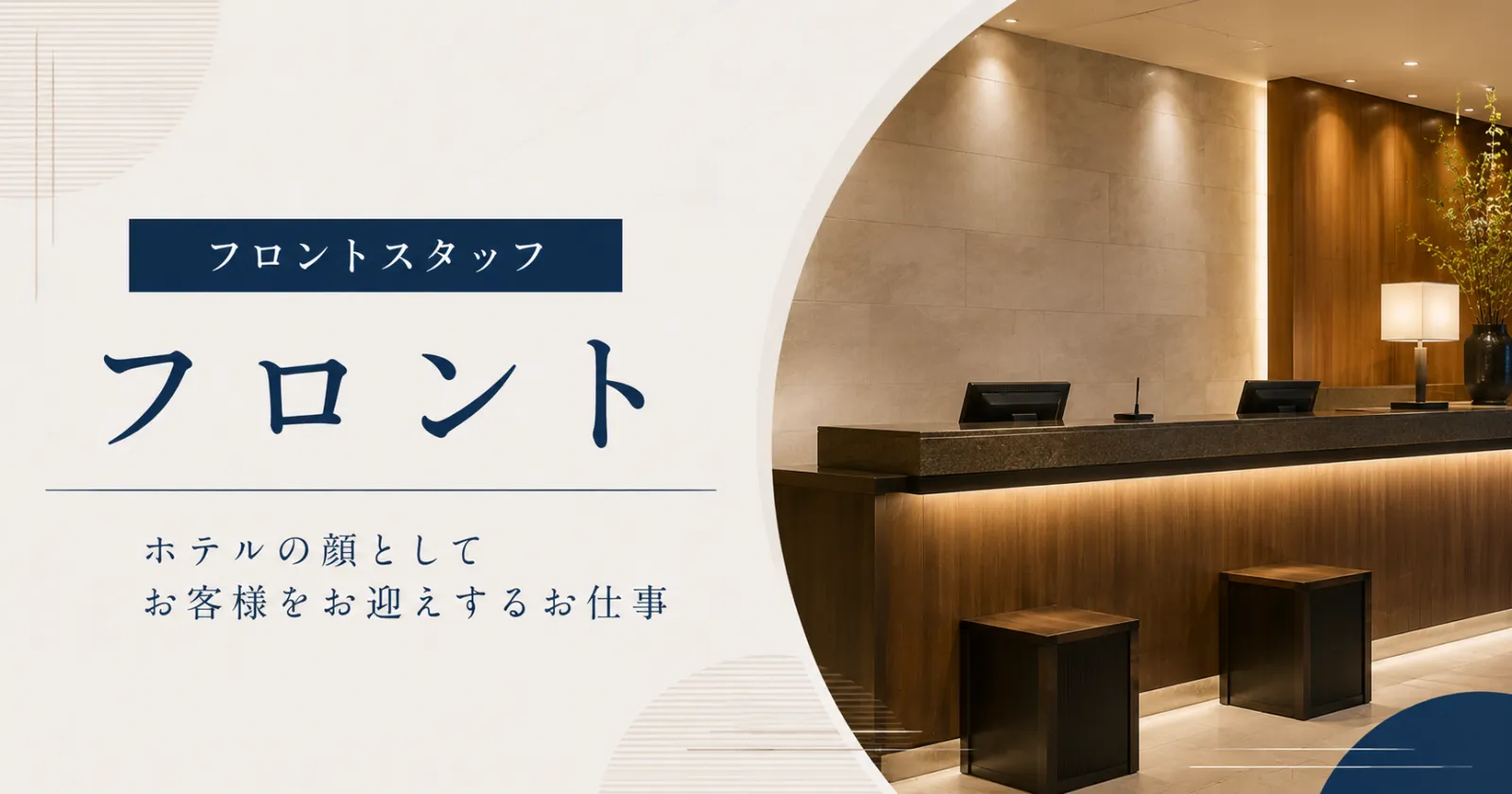 【寮有】大手ホテル系列でフロントのお仕事