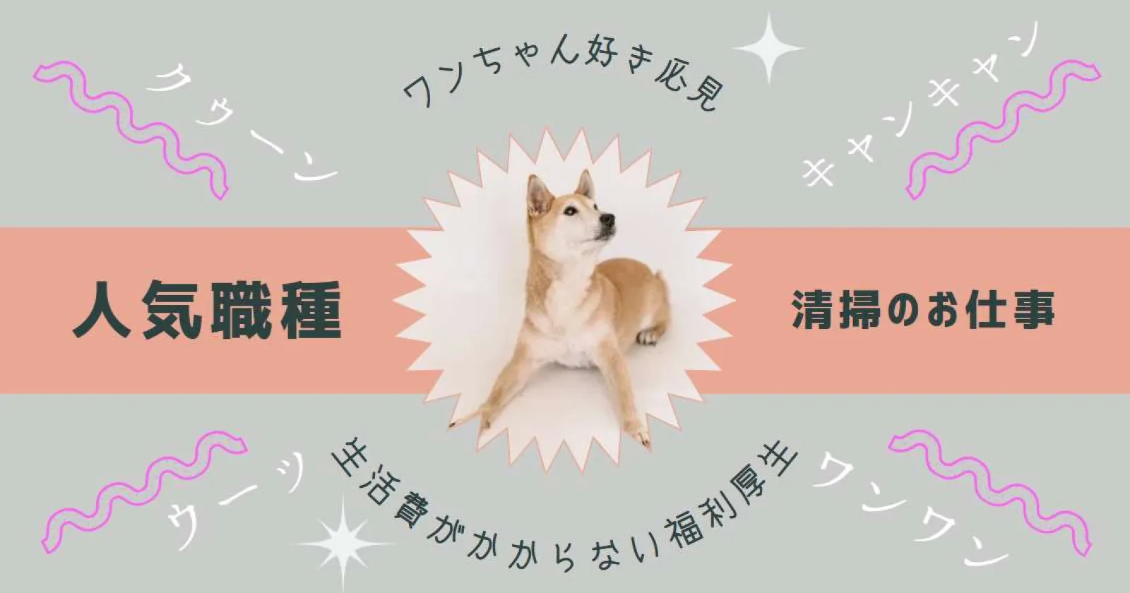 【わんちゃん好き集まれ×温泉入浴可】激レア!求人!裏方職種、異例の高時給!!!