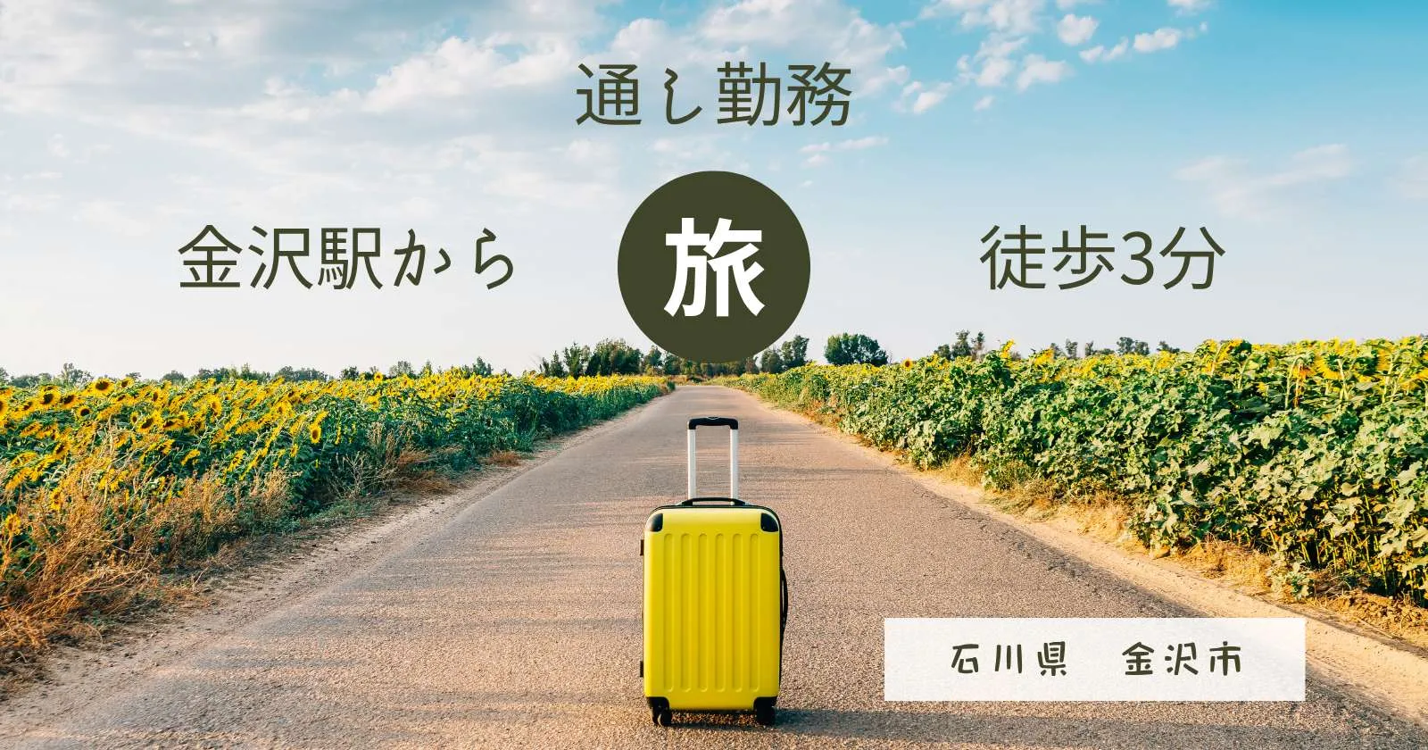 【人気エリア・金沢の大手ホテルで勤務 】駅から近く、周辺環境アクセス抜群
