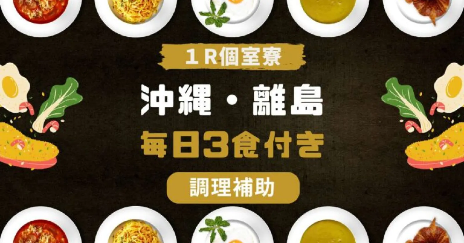 【毎日3食無料支給×未経験歓迎×茶髪 /タトゥー案内可】寮はすぐ目の前にございます!