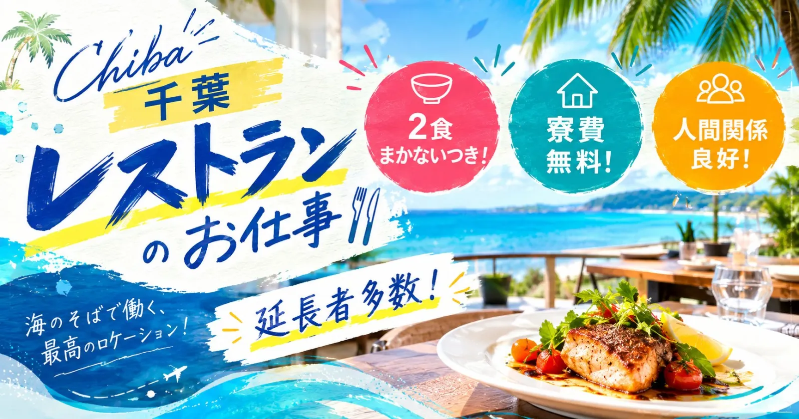 【全スタッフ満了！途中退職が無いおすすめ求人！】海が見えるリゾートホテル！レストランサービス募集中！