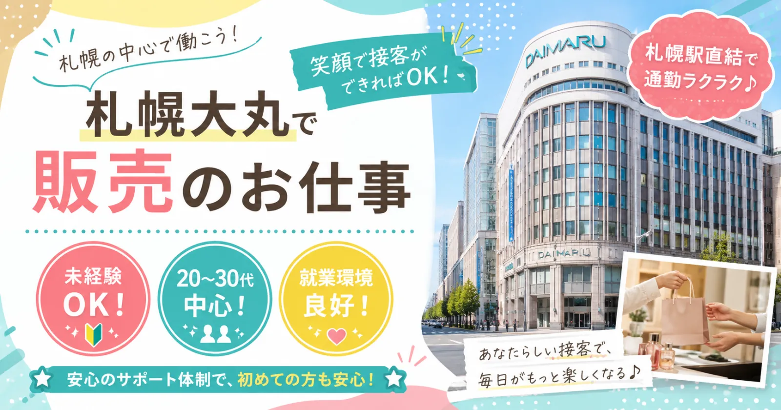【未経験採用実績あり!】研修があるから安心!大丸札幌駅で働ける!