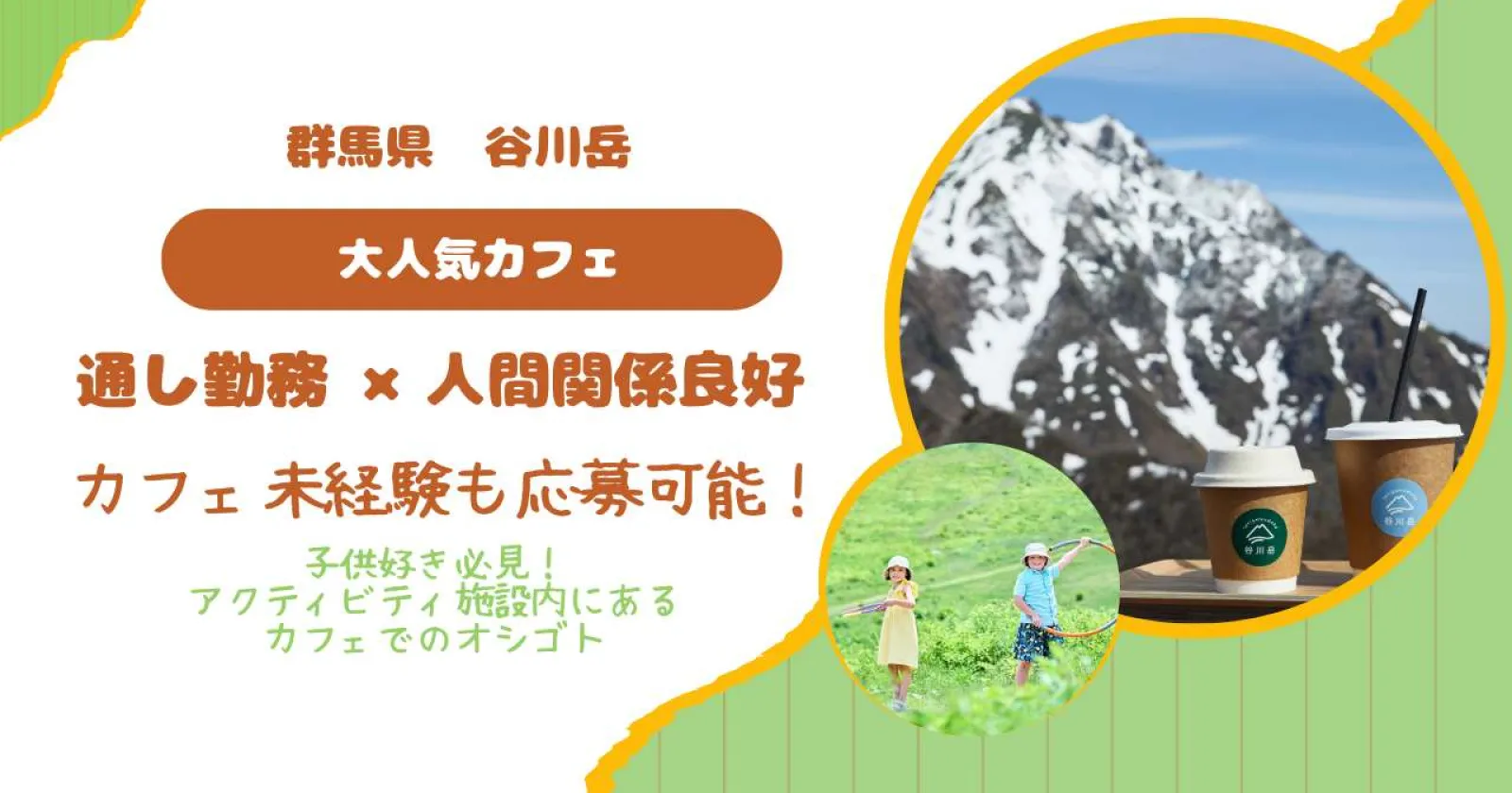 【カフェレストラン業務×通し勤務×大手グループ施設】レア施設ロープウェー施設で貴重なリゾートバイト経験!通し勤務で、働きやすい環境!