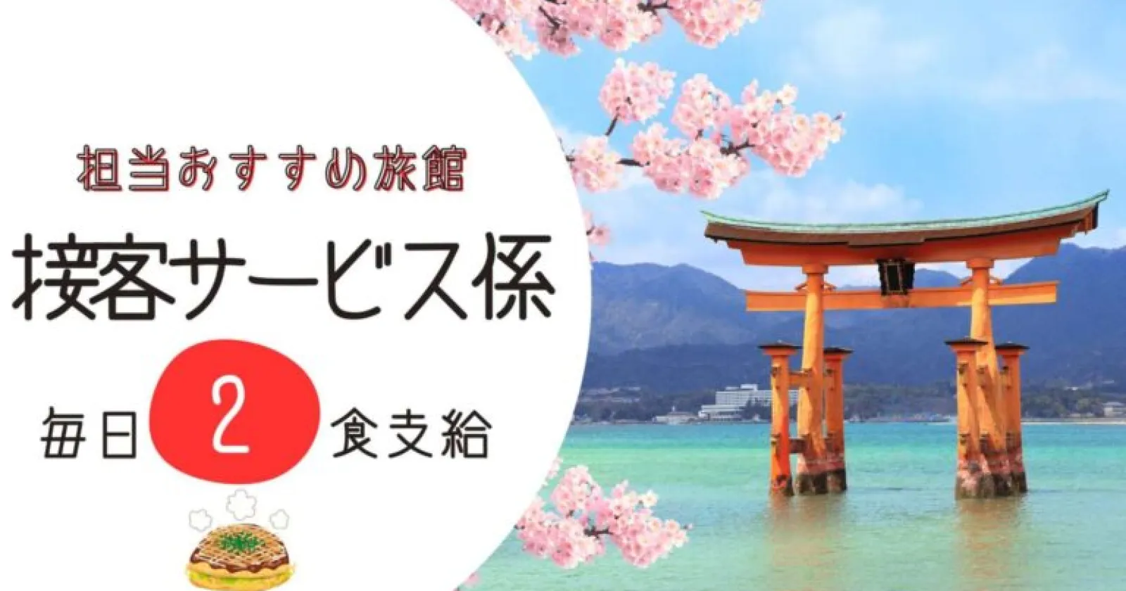 延長者&再就業者続出の担当オススメ施設、人気旅館です!【2施設の温泉入浴可能×寮費水光熱費無料で毎日2食付き×働きやすい声多数!】