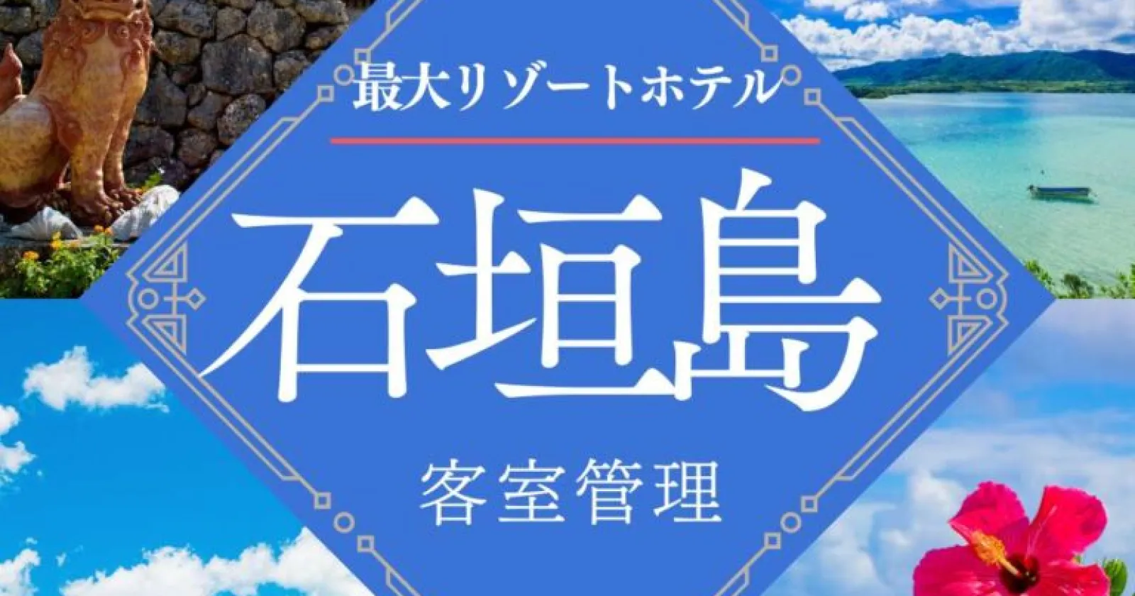 【ハウスキーピングスタッフ】派遣スタッフ90名以上在籍中!石垣島で1番の大型リゾートホテルで無料の個室寮用意!
