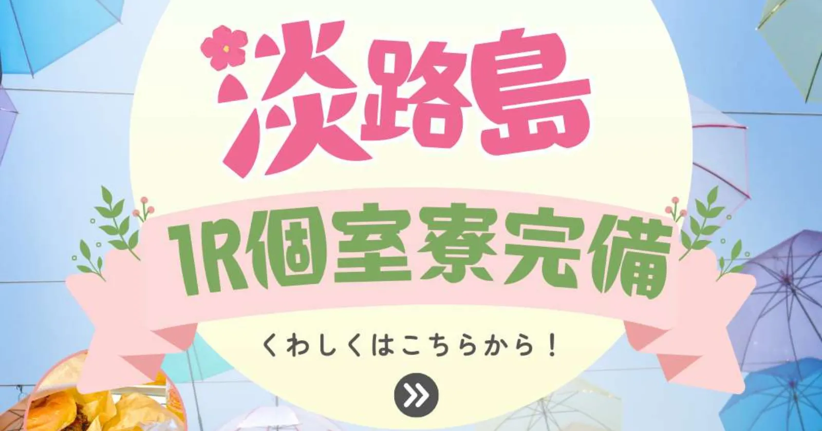 【1R個室寮×フロント・レストランの兼任】淡路島の大手リゾート施設でリゾートバイト!