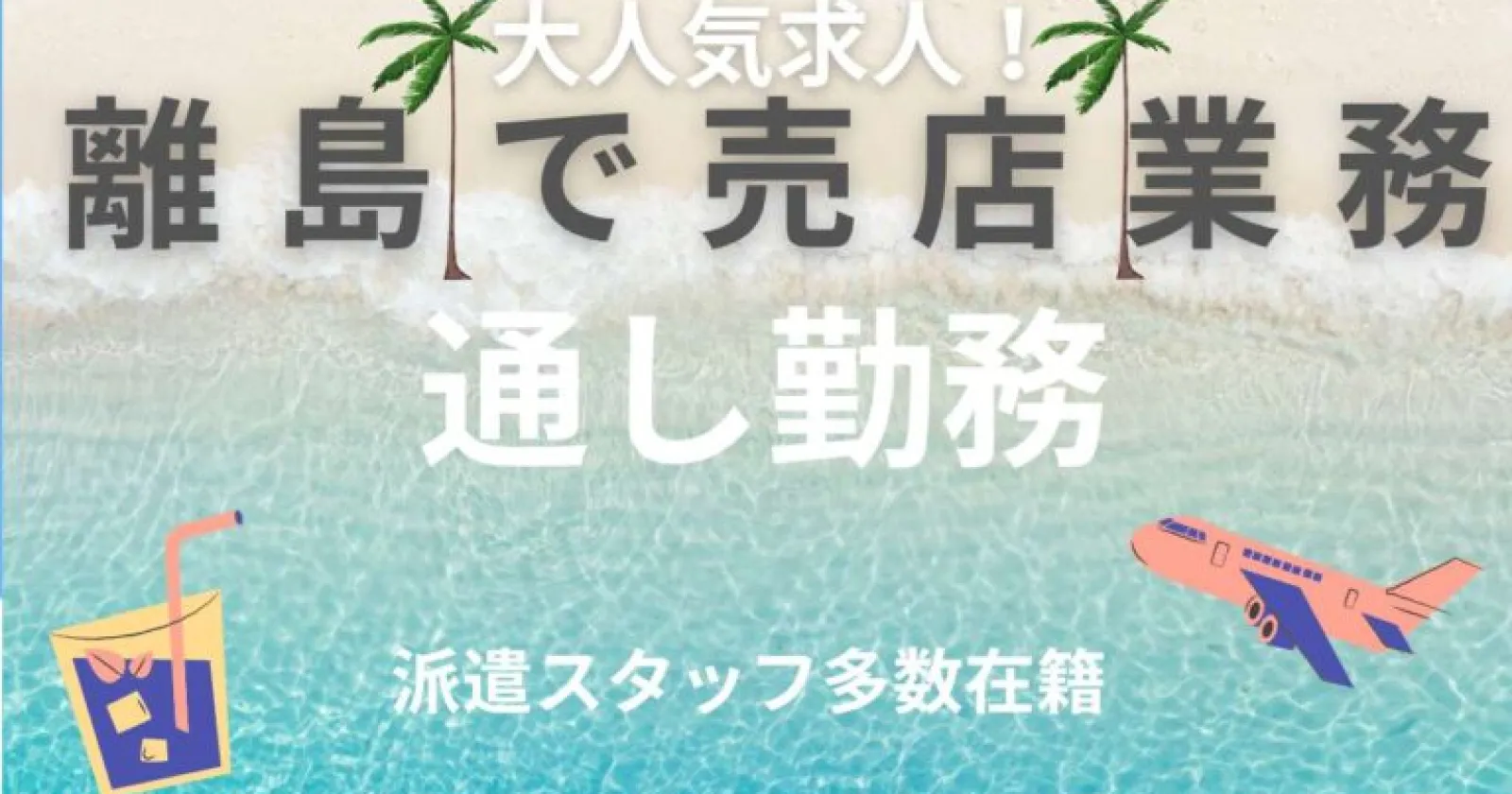 【未経験歓迎・派遣社員多数・ペア応募可】 鹿児島最南端の島・ヨロン島! 人気の売店業務です!