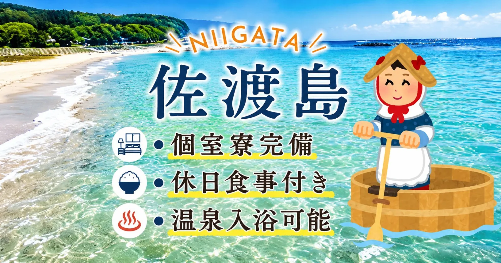 《Wi-Fiつき客室寮》《温泉入浴可》《休日含め食事無料》高待遇の案件です!