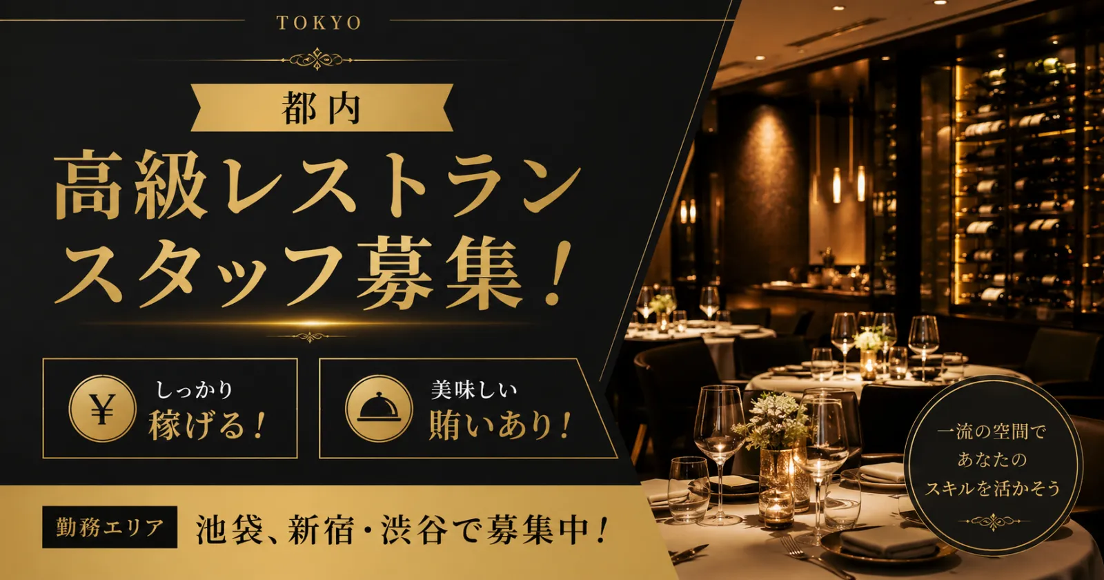 【都内寮有！高時給1,550円！経験者必須！】池袋・新宿で働こう！レストラン経験者募集中！