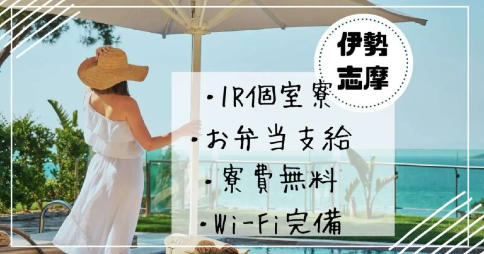 ≪1R個室寮≫【寮費無料(Wi-Fiあり)×海目の前×お弁当支給あり◎】伊勢志摩でのリゾートバイト!