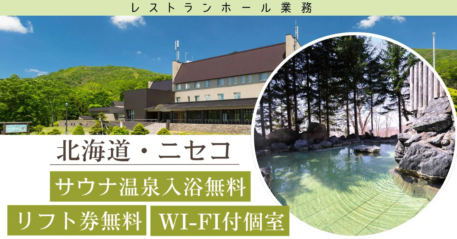 【語学力活かせます!】北海道ニセコでのレストランホール業務!寮内Wi-Fi完備の個室寮!リフト券無料の求人が出ました!
