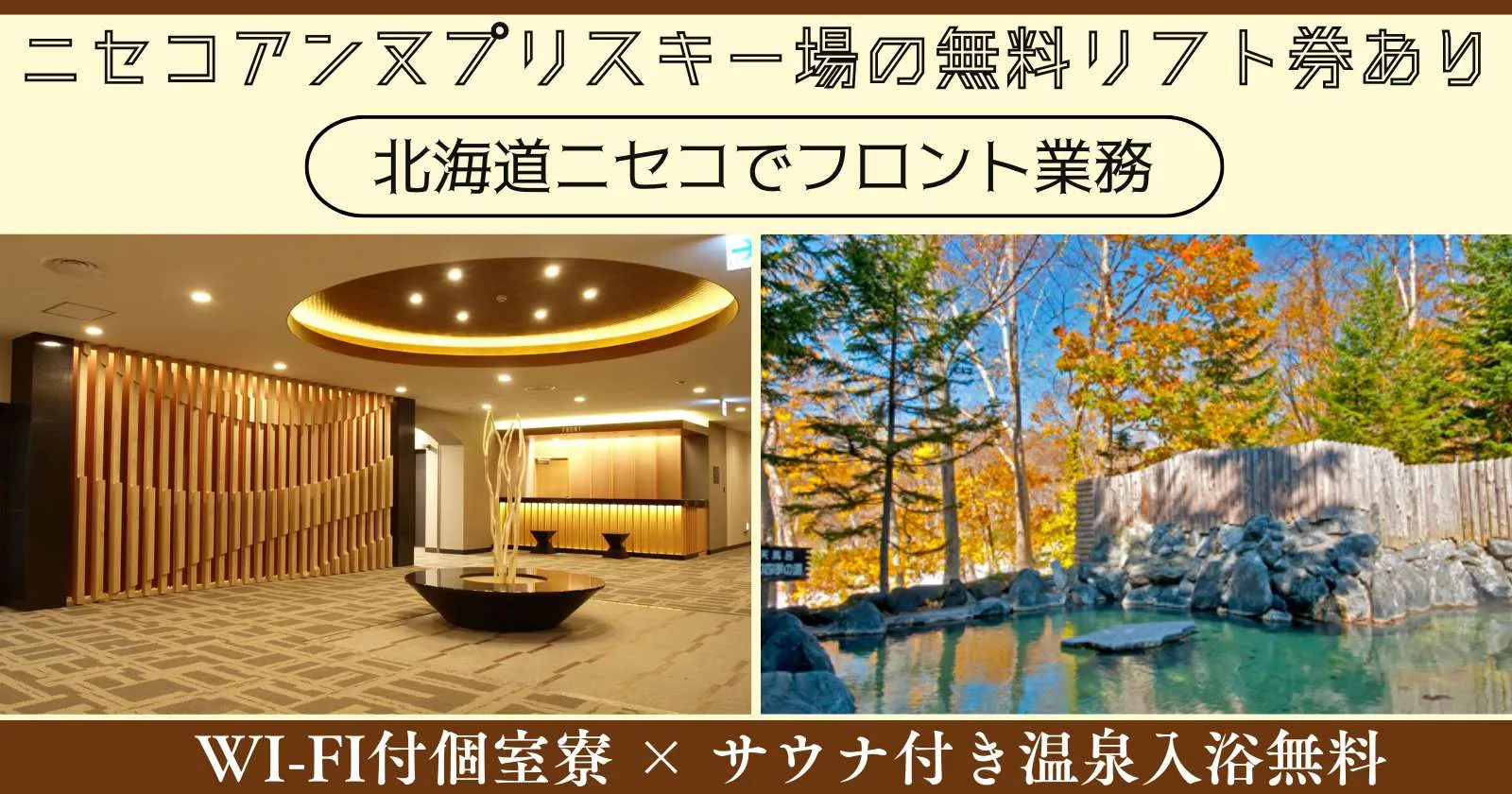 【語学力活かせます!】北海道ニセコでのフロント業務!寮内Wi-Fi完備で毎日食事付き!個室寮でリフト券無料の求人が出ました!