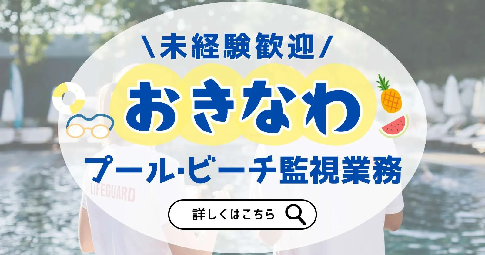 ≪沖縄・ホテルでのスパ受付・プール監視!≫【1R個室寮・通し勤務・未経験歓迎】コンビニや飲食店も徒歩圏内!沖縄恩納村の大型リゾートホテルでレジャー業務