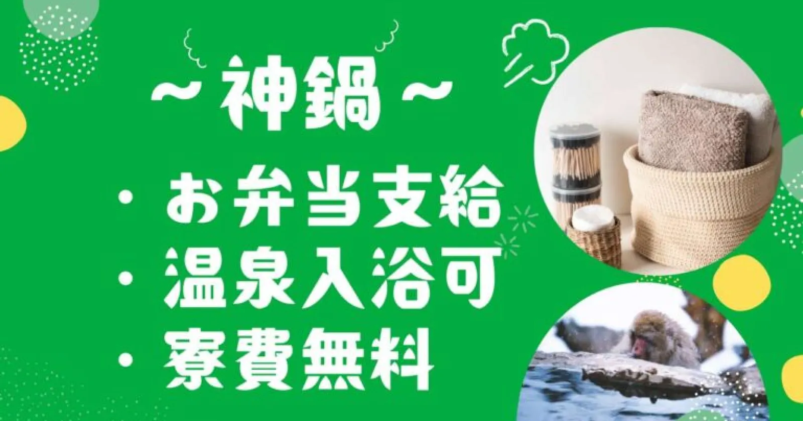 ≪リフト券スキースノボ無料!≫【完全個室寮×毎日2食支給×温泉入浴無料】人間関係良好!満了率高い!!大自然の中のリゾートホテルです。