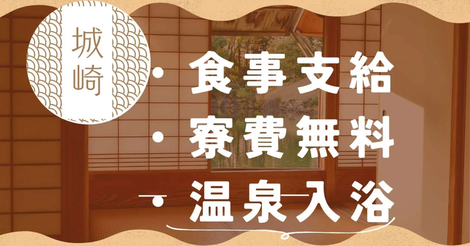 【出戻りスタッフ多数×温泉入浴無料×毎日2食支給】城崎でトップクラスの職場環境!延長率も高く、長期で働きたい人にもオススメの求人です!