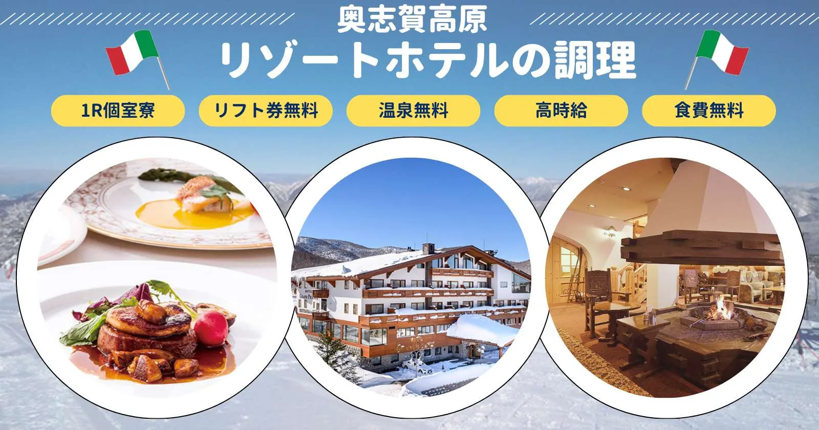 【1R個室寮・温泉無料・リフト券付き】人気求人です!お問合せは今すぐ!!