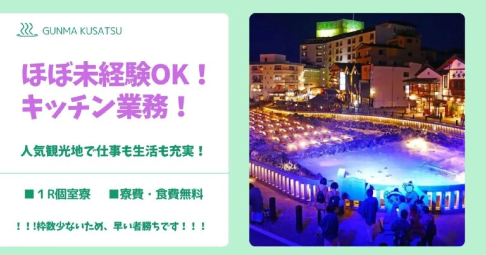 【ほぼ未経験OK×就業環境良好×きれいな個室寮】 大人気草津温泉で働きませんか? 包丁が使えれば応募ができる求人です!