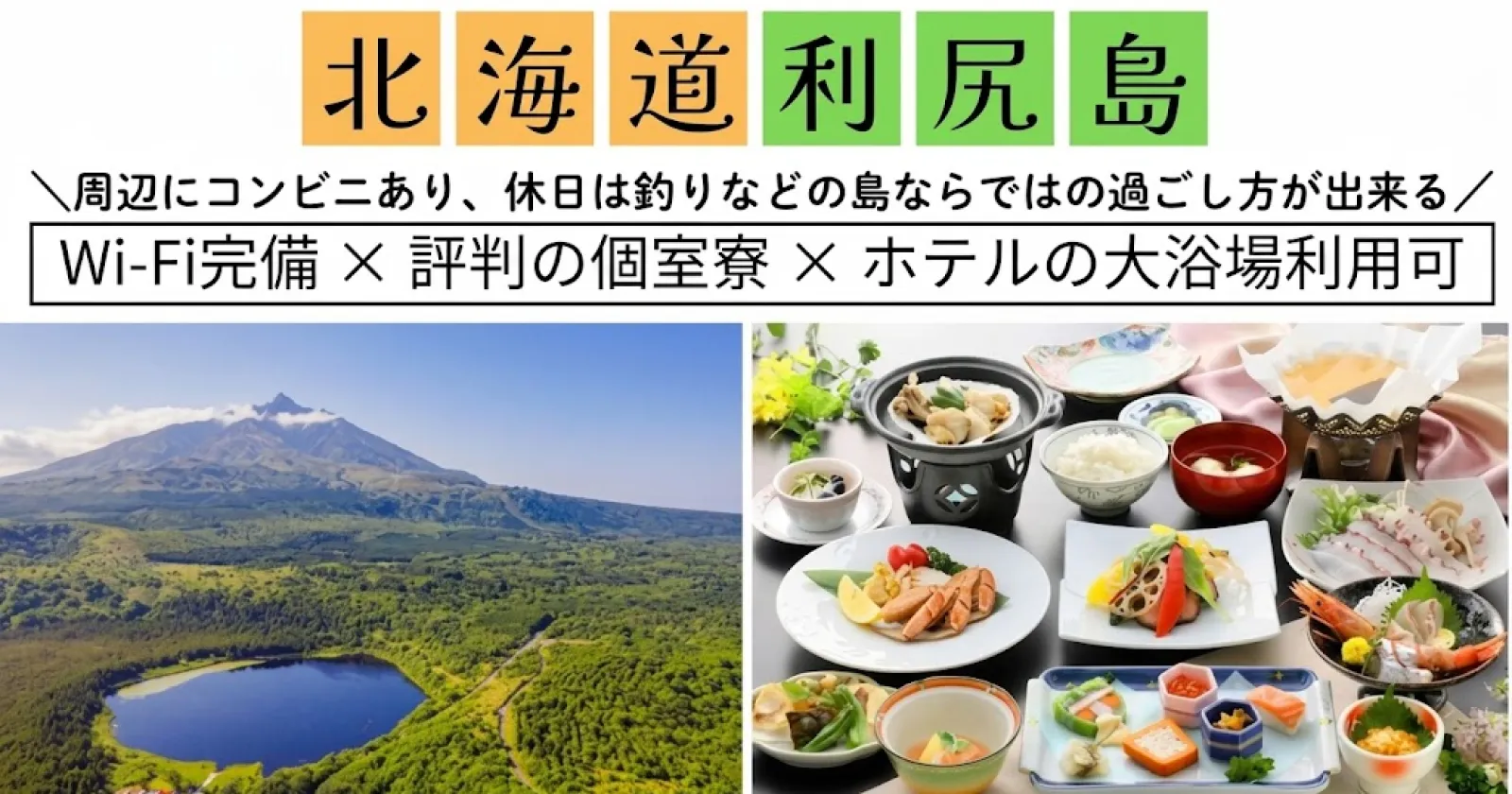 【完全個室寮】利尻島のホテルでの調理補助の業務!Wi-Fi完備で快適な離島暮らし