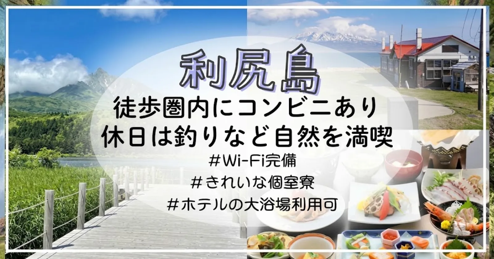 【完全個室寮】利尻島のホテルでの調理の業務!Wi-Fi完備で快適な離島暮らし