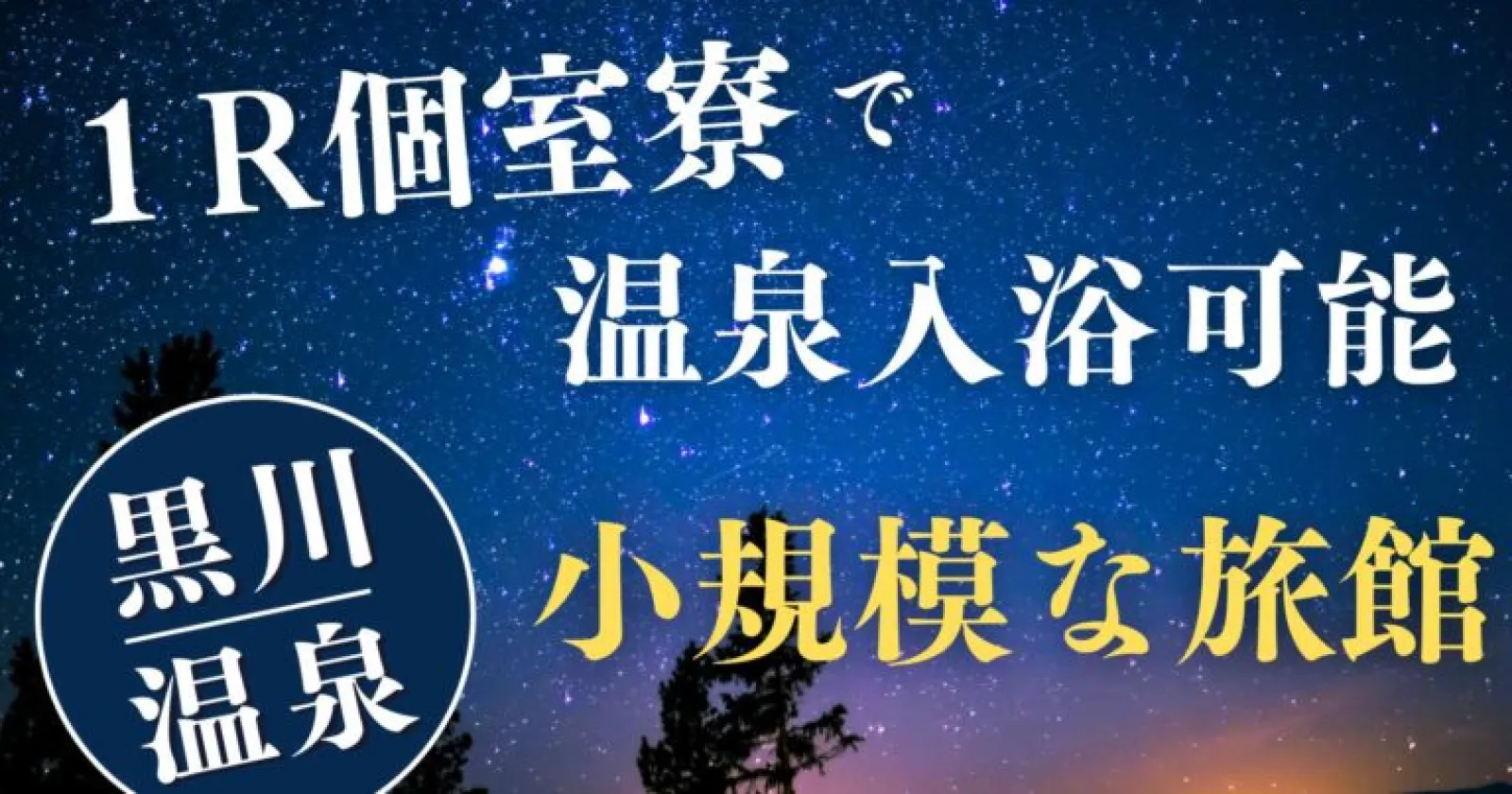 【9月・10月入職受付】【トイレ付個室寮×未経験歓迎】阿蘇の隠れ家的な温泉旅館で館内全般業務