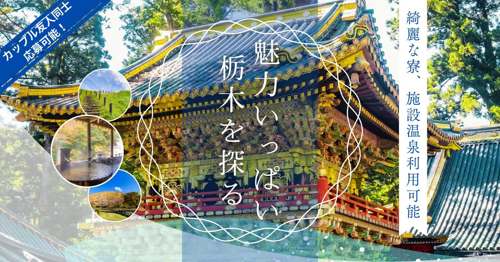 【友人同士・カップル限定】【寮費・食費無料】川治温泉の旅館で館内全般業務のお仕事!