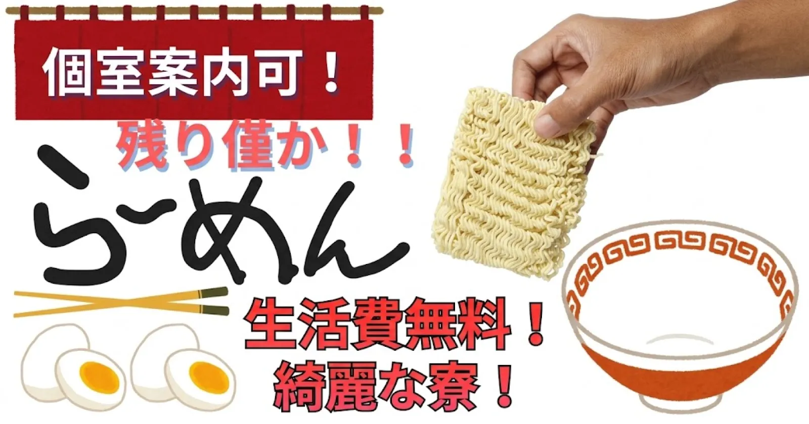 【高時給!ラーメン屋!ペア応募可能!】人気の白馬エリアの満足度高い現場です!