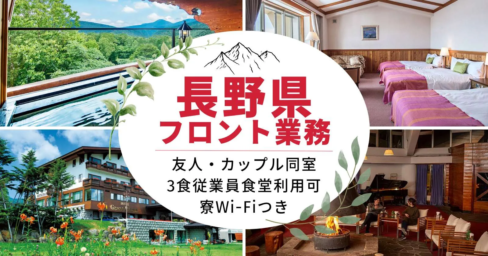【温泉入浴無料!サウナ付き!】【寮費無料!WIFI付!】【友人同士歓迎!】おいしい従業員食堂で綺麗な寮で働きませんか。