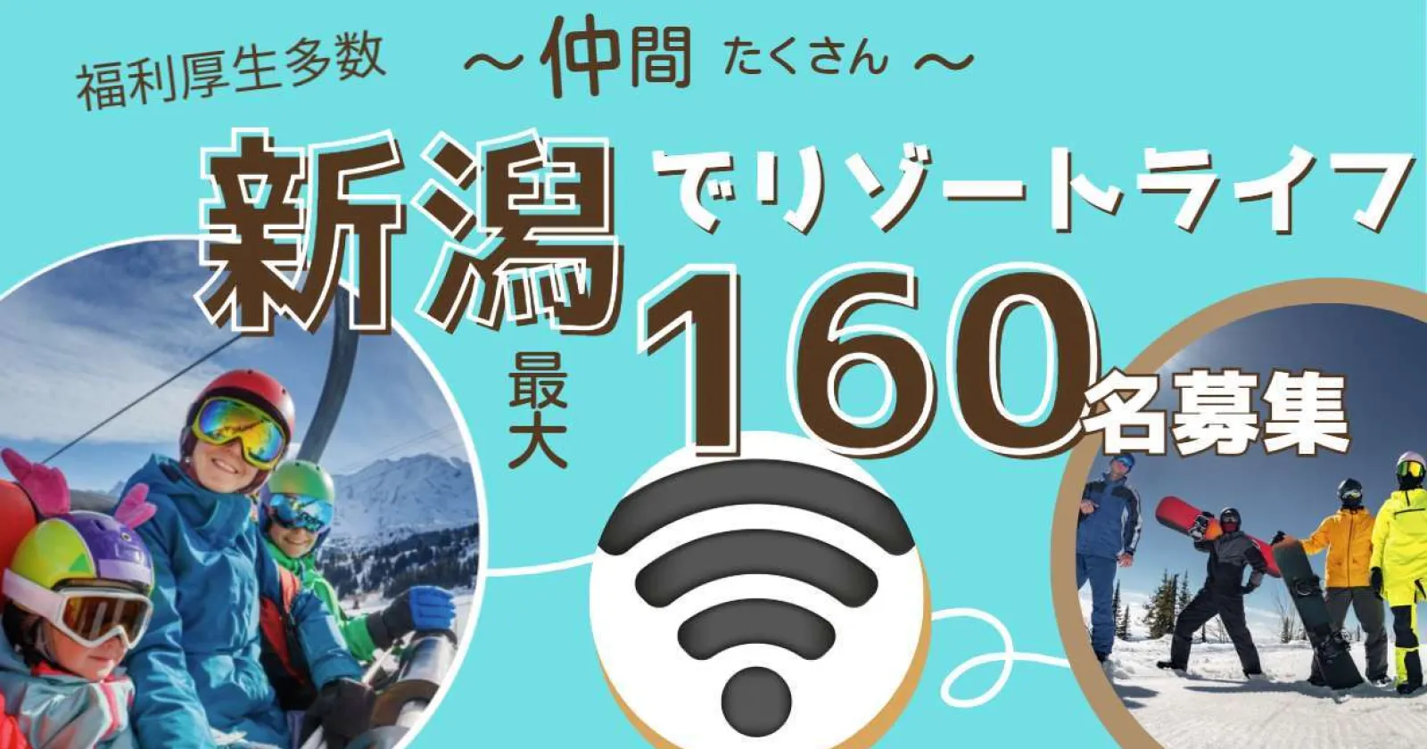 【採用結果早い×人気スキー場】 高時給・リフト券無料・レンタル無料・温泉無料・駅チカ・特典がいっぱいのスノーリゾート