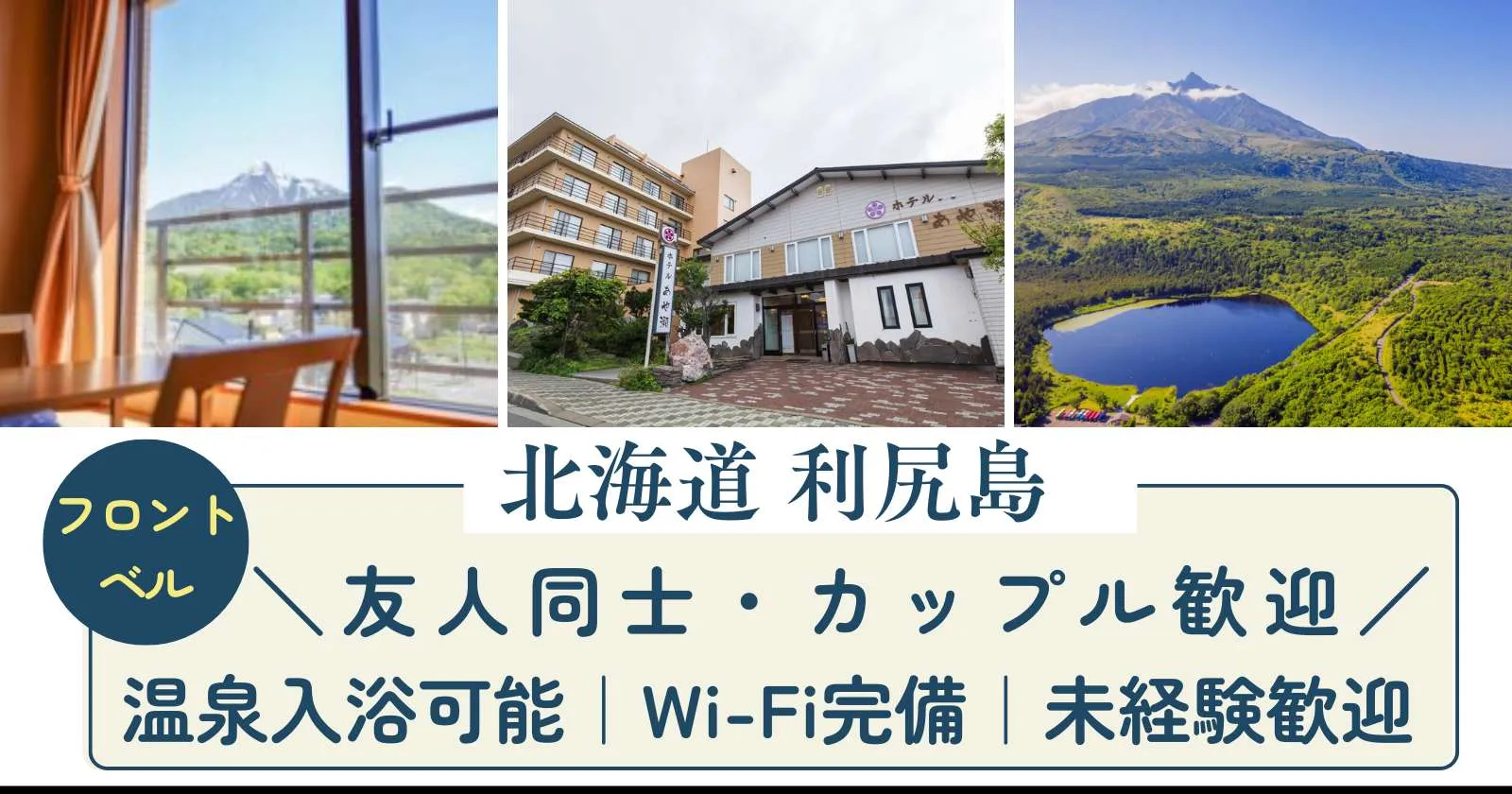 【完全個室寮】夏の北海道で働く利尻島のフロント業務